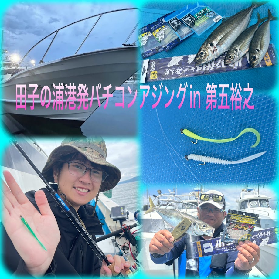 ☆ 田子の浦発 バチコンアジング IN 第五裕丸 ☆｜イシグロフィッシングアドバイザー｜釣具のイシグロ |釣り情報サイト